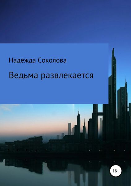 Обложка книги «Ведьма развлекается»