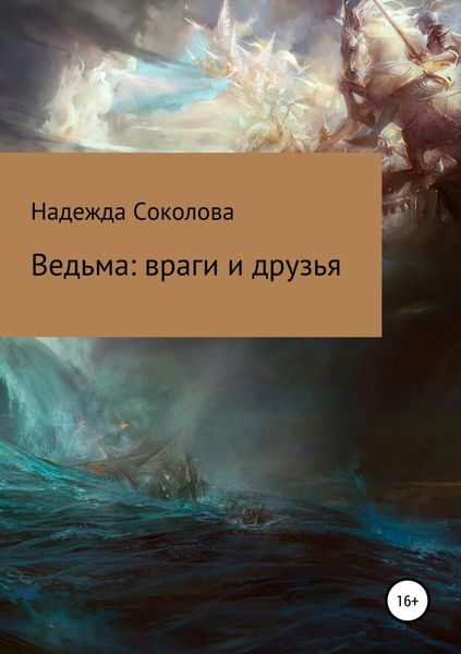 Обложка книги «Ведьма: враги и друзья»