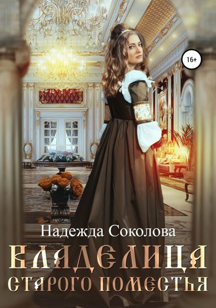 Обложка книги  «Владелица старого поместья»