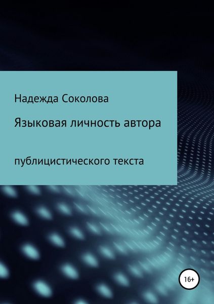 Обложка книги  «Языковая личность автора публицистического текста»