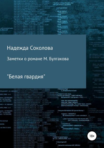 Обложка книги  «Заметки о романе М. Булгакова «Белая гвардия»»