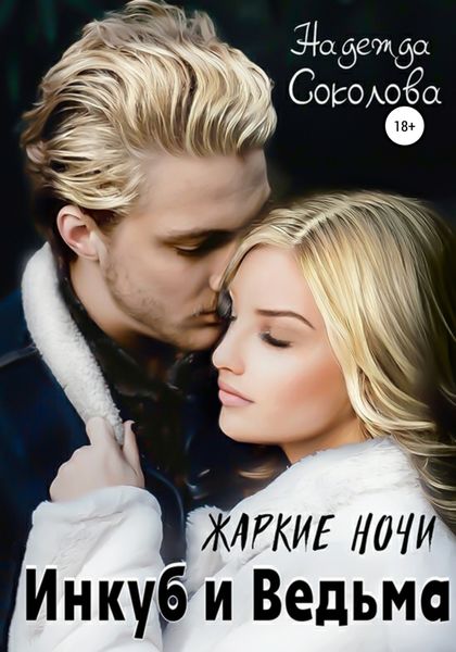 Обложка книги  «Жаркие ночи. Инкуб и ведьма»