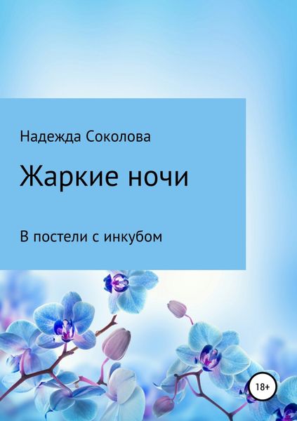 Обложка книги  «Жаркие ночи. В постели с инкубом»