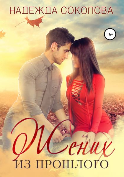 Обложка книги  «Жених из прошлого»