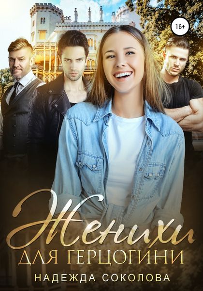 Обложка книги «Женихи для герцогини»