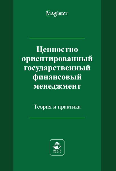 Обложка книги «Ценностно ориентированный государственный финансовый менеджмент. Теория и практика»