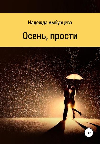 Обложка книги  «Осень, прости»