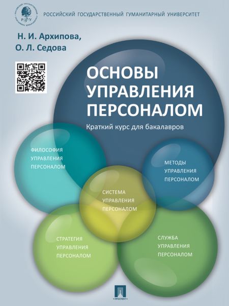 Обложка книги  «Основы управления персоналом. Краткий курс для бакалавров. Учебное пособие»