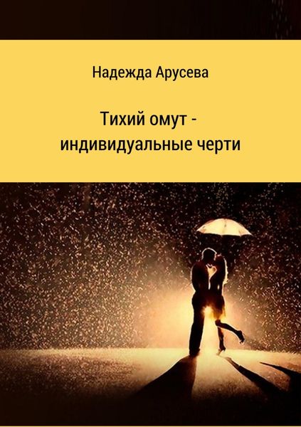 Обложка книги «Тихий омут – индивидуальные черти»
