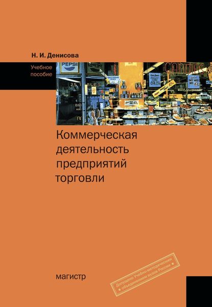 Обложка книги «Коммерческая деятельность предприятий торговли»