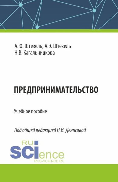 Обложка книги «Предпринимательство. (Бакалавриат). Учебное пособие.»