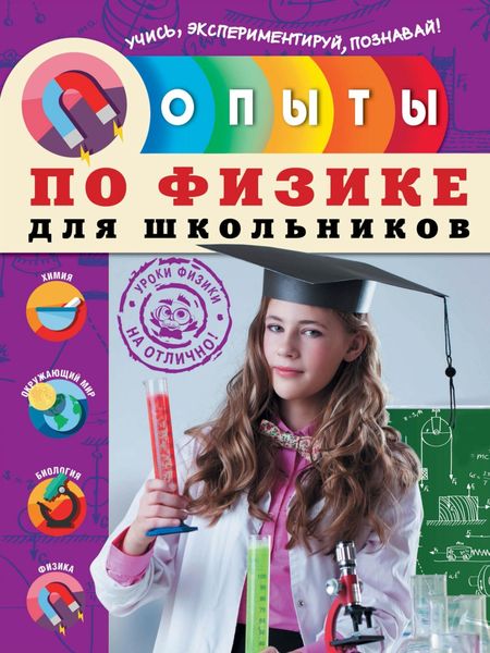 Обложка книги «Опыты по физике для школьников»