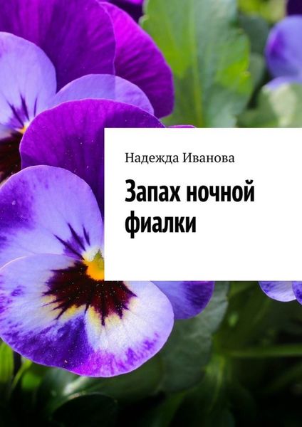 Обложка книги  «Запах ночной фиалки»