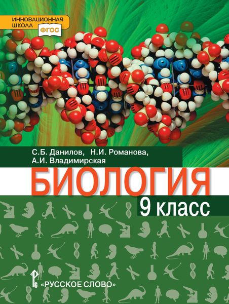 Обложка книги  «Биология. 9 класс. Базовый уровень»