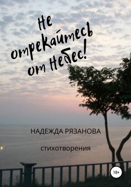 Обложка книги «Не отрекайтесь от небес!»