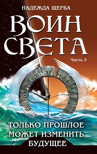 Обложка книги  «Воин Света. Часть 3. Только прошлое может изменить будущее»