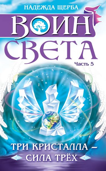 Обложка книги  «Воин света. Часть 5. Три кристалла – сила трёх»