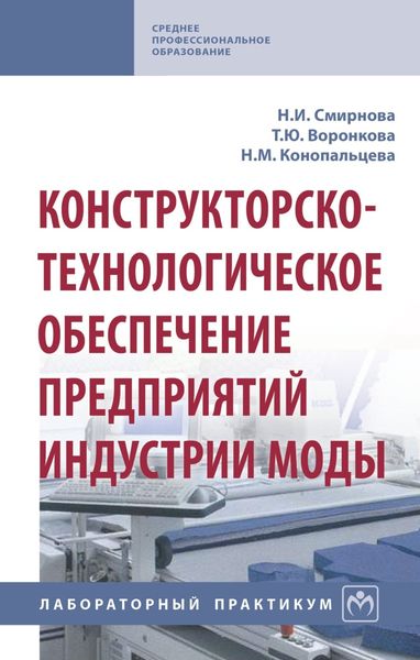 Обложка книги «Конструкторско-технологическое обеспечение предприятий индустрии моды»