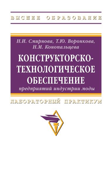 Обложка книги «Конструкторско-технологическое обеспечение предприятий индустрии моды»