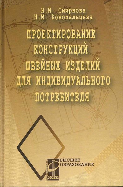 Обложка книги «Проектирование конструкций швейных изделий для индивидуального потребителя»