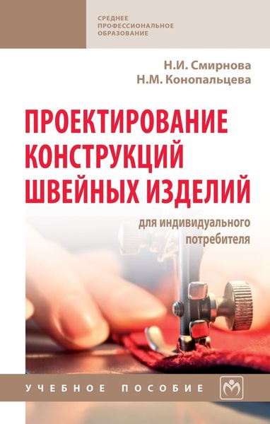 Обложка книги «Проектирование конструкций швейных изделий для индивидуального потребителя»
