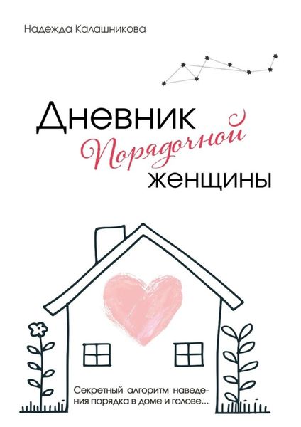 Обложка книги  «Дневник порядочной женщины. Секретный алгоритм наведения порядка в доме и голове»