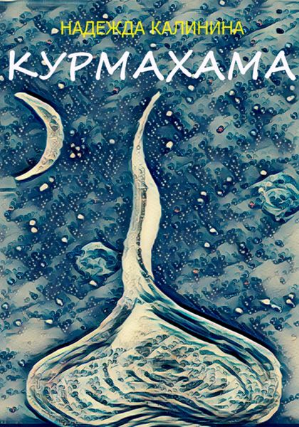 Обложка книги  «Курмахама»