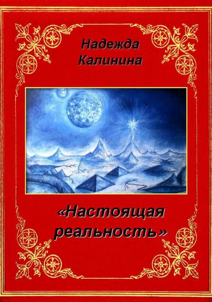 Обложка книги  «Настоящая реальность»