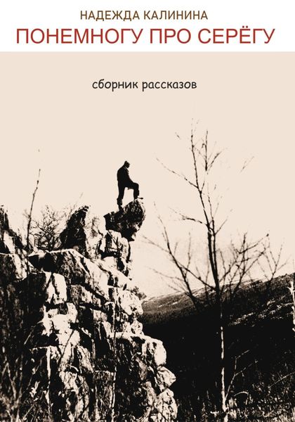 Обложка книги  «Понемногу про Серёгу»