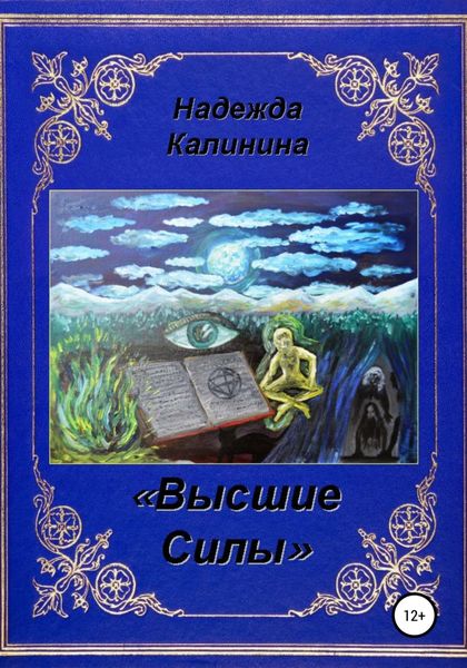 Обложка книги  «Высшие Силы»