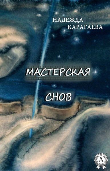 Обложка книги «Мастерская снов»