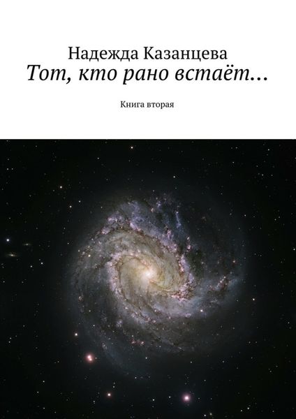 Обложка книги  «Тот, кто рано встаёт…. Книга вторая»