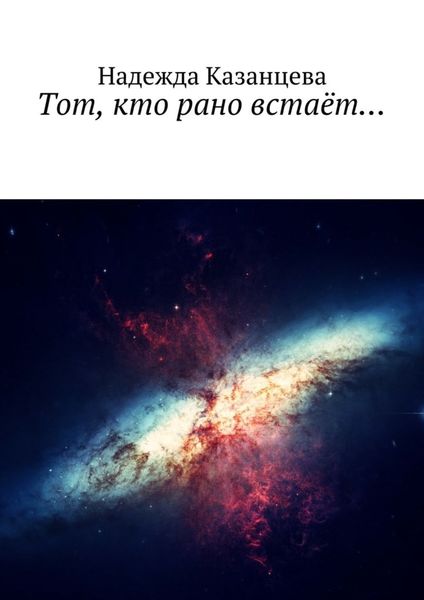 Обложка книги  «Тот, кто рано встаёт…»