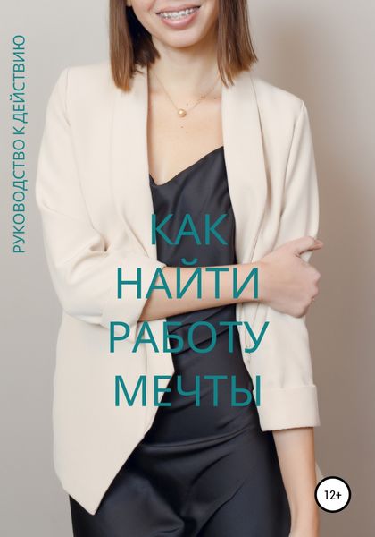 Обложка книги  «Как найти работу мечты. Руководство к действию»