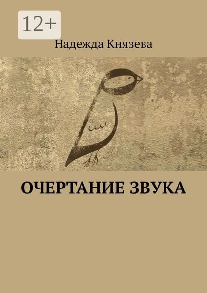 Обложка книги «Очертание звука. Стихи»