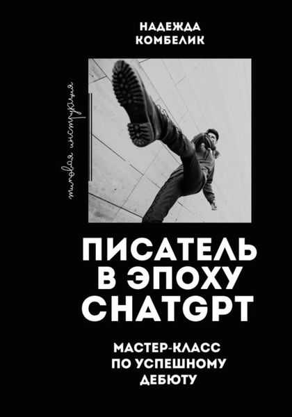 Обложка книги  «Писатель в эпоху ChatGPT. Мастер класс по успешному дебюту»