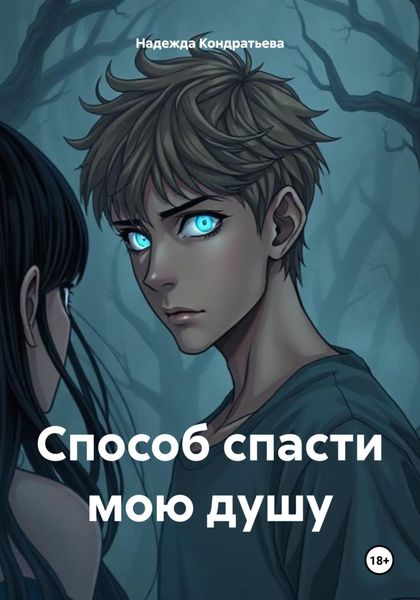 Обложка книги «Способ спасти мою душу»