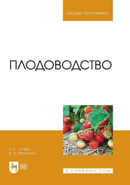 Обложка книги  «Плодоводство. Учебник для вузов»