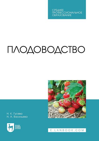 Обложка книги  «Плодоводство. Учебное пособие для СПО»
