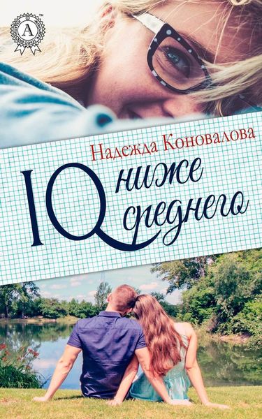 Обложка книги «IQ – ниже среднего»