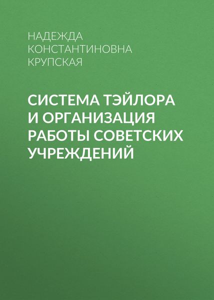 Обложка книги «Система Тэйлора и организация работы советских учреждений»