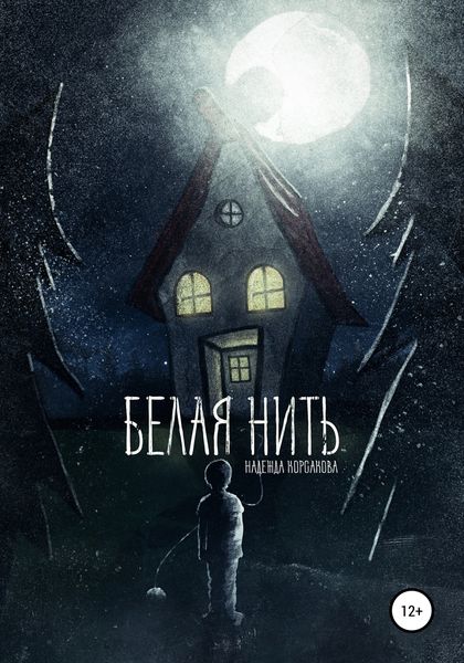 Обложка книги  «Белая нить»