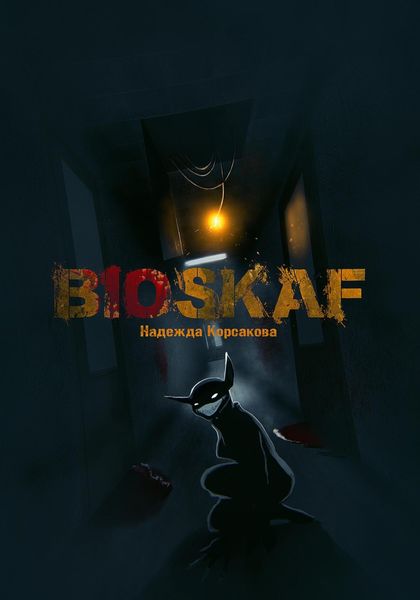 Обложка книги  «Bioskaf»