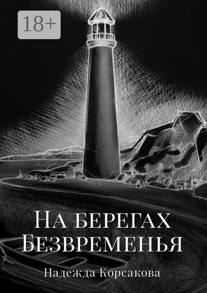 Обложка книги  «На берегах Безвременья»