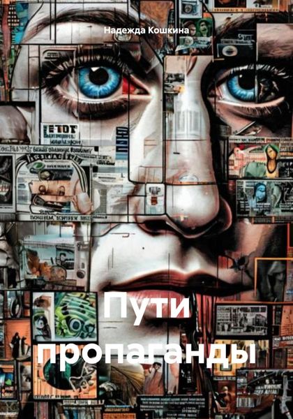 Обложка книги «Пути пропаганды»