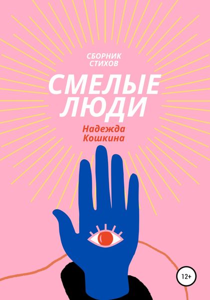 Обложка книги «Смелые люди»