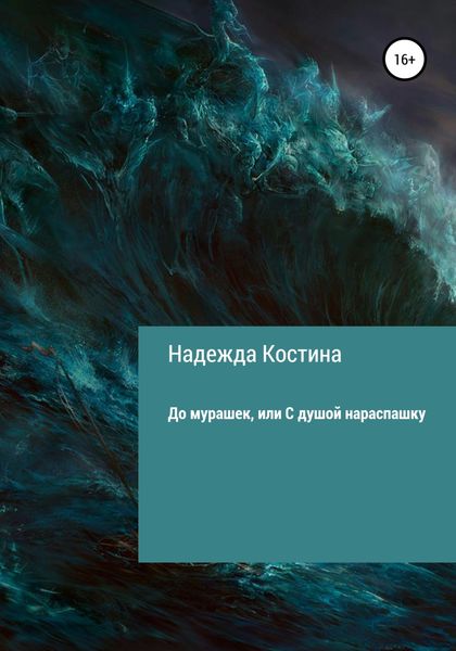 Обложка книги  «До мурашек, или С душой нараспашку»