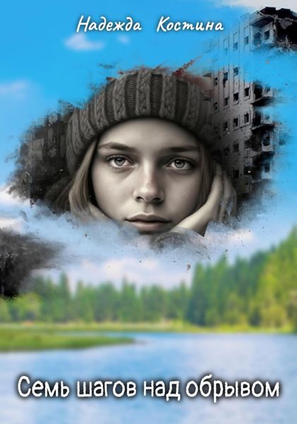 Обложка книги  «Семь шагов над обрывом»