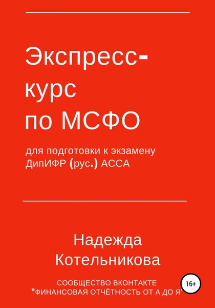 Обложка книги  «Экспресс-курс по МСФО для подготовки к экзамену ДипИФР»