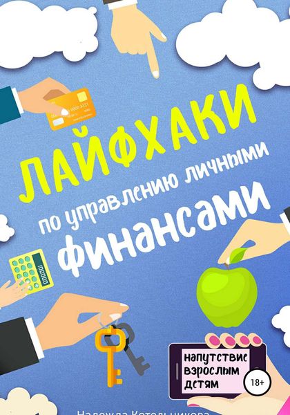 Обложка книги  «Лайфхаки по управлению личными финансами»